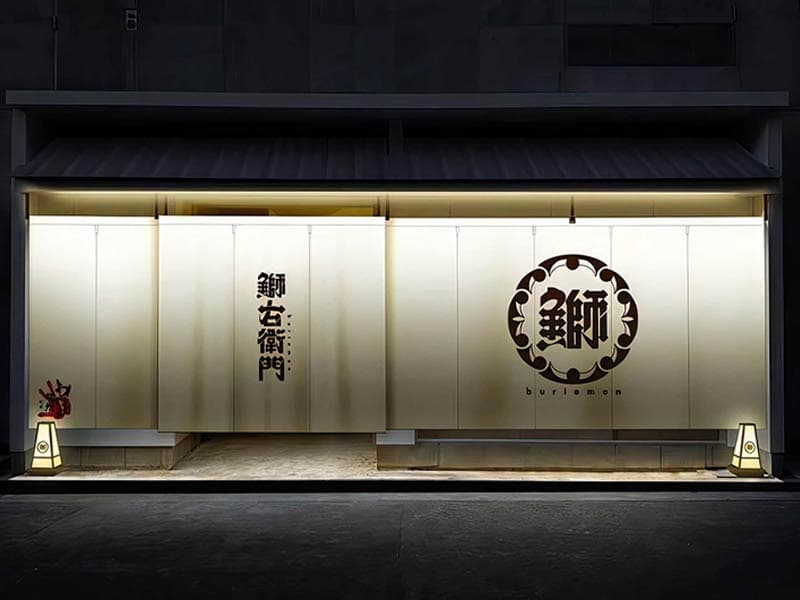 うわじま場所二番町別邸　鰤右衛門　すしえもん
