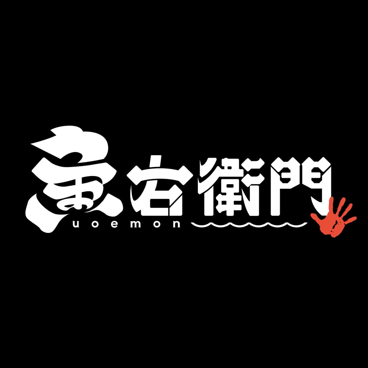 大将おまかせコース